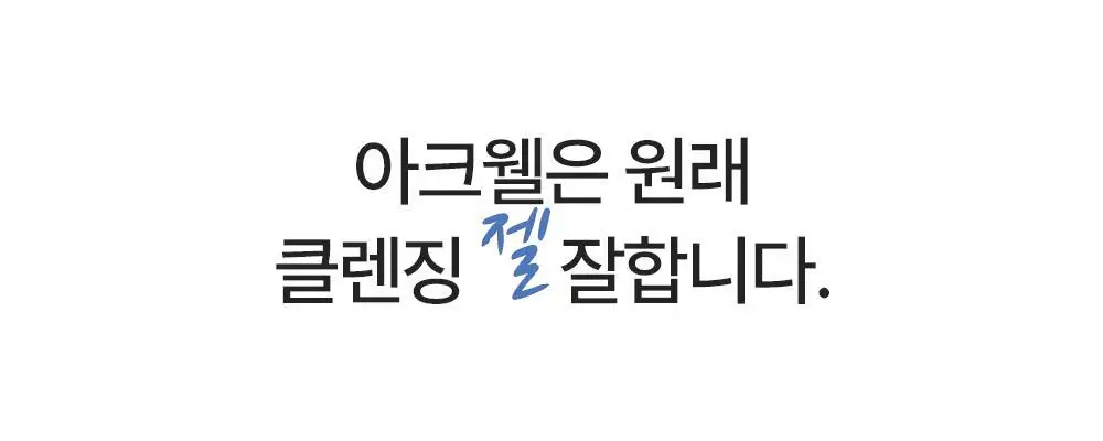 [1+1] 아크웰 버블프리 클렌징 젤 160ml 기획 상세페이지 6